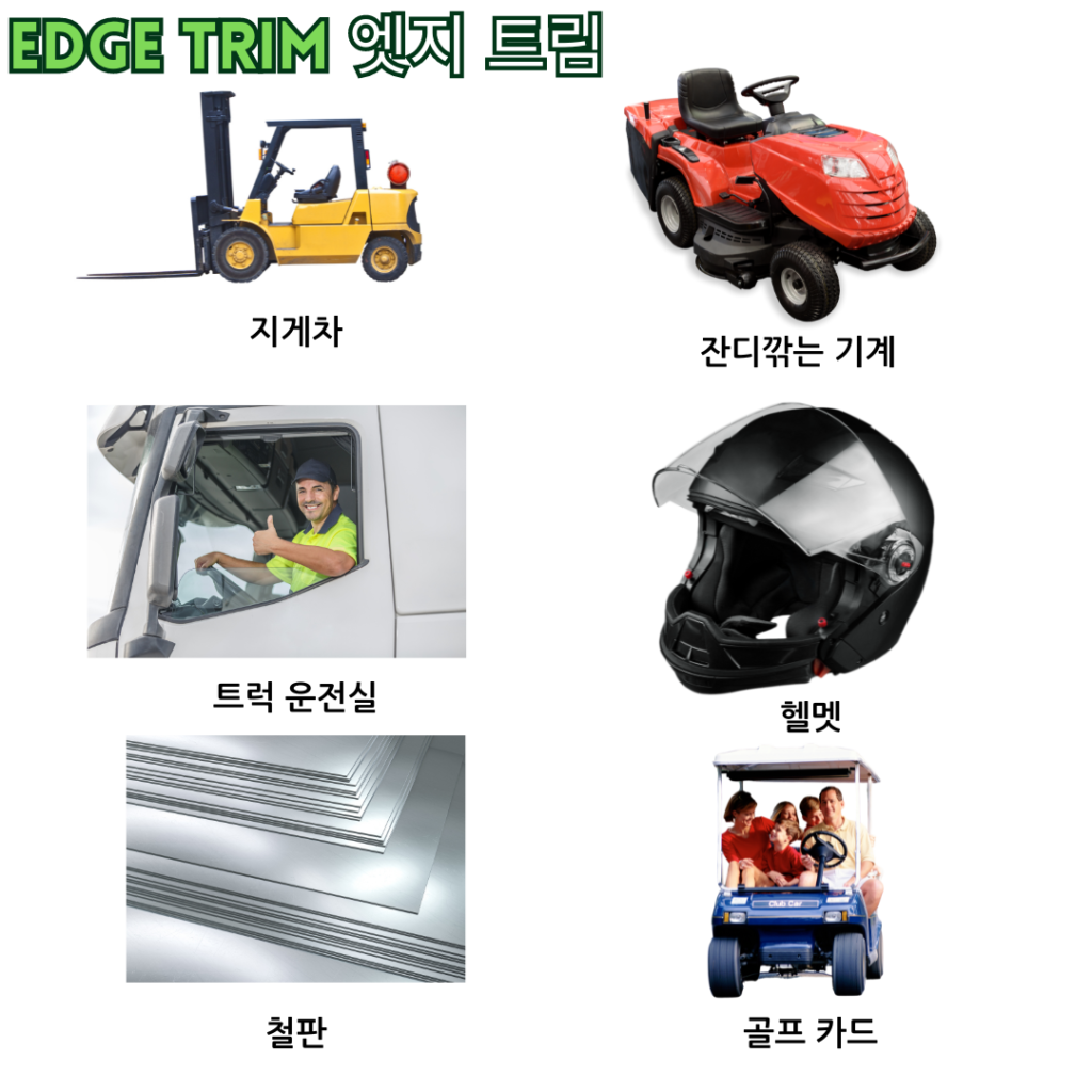 #trimlok#edgetrim#sharp#edges#트럭운전실#철판#놀이터#컴퓨터캐비넷#잔디깎기#러버켑틴